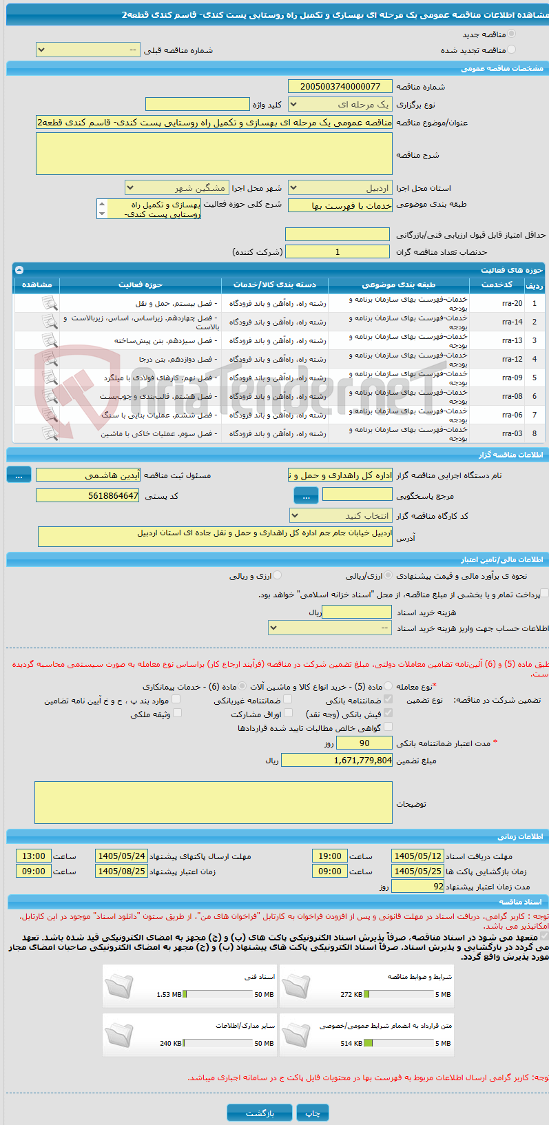 تصویر کوچک آگهی مناقصه عمومی یک مرحله ای بهسازی و تکمیل راه روستایی پست کندی- قاسم کندی قطعه2 