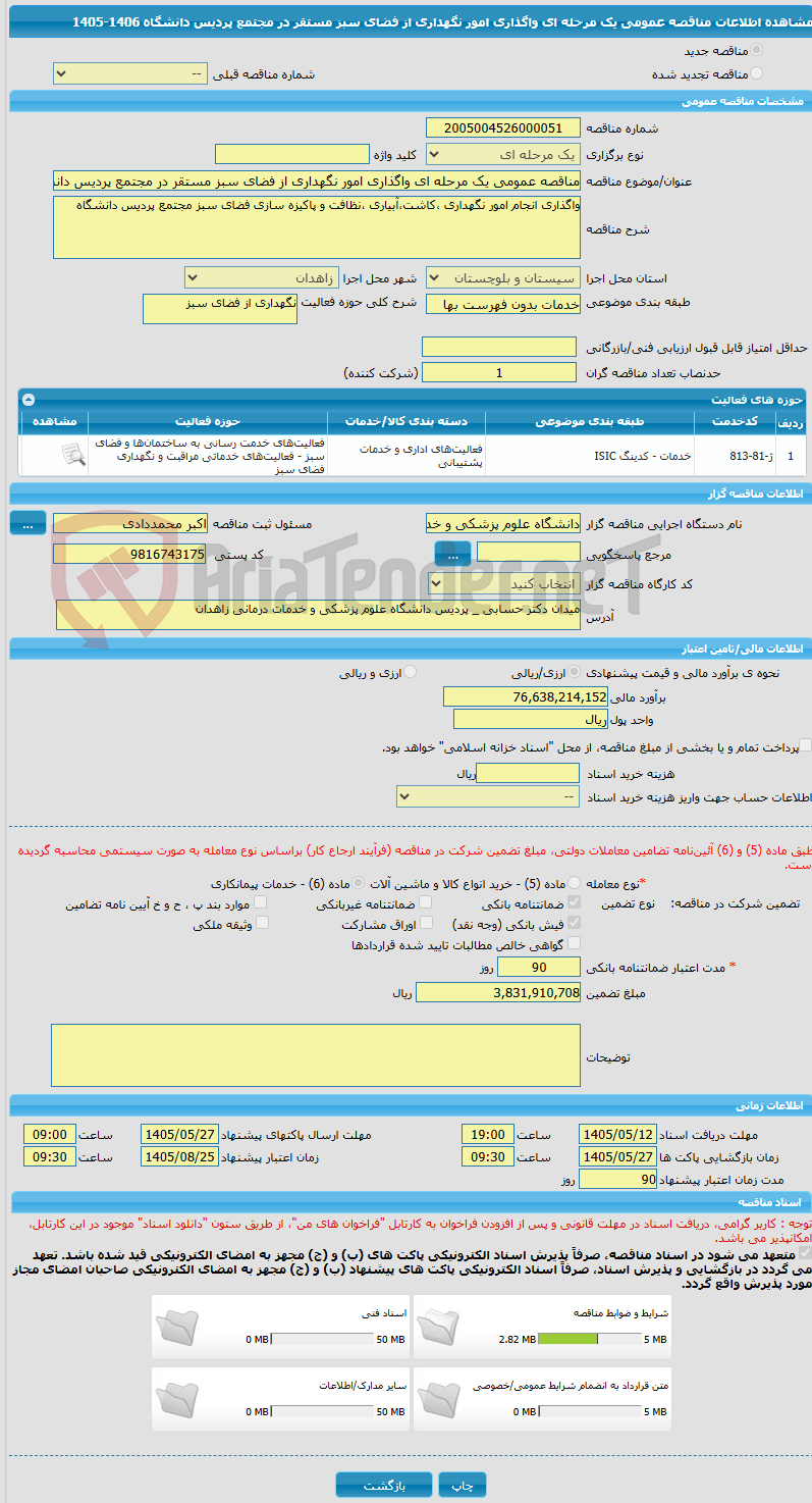تصویر کوچک آگهی مناقصه عمومی یک مرحله ای واگذاری امور نگهداری از فضای سبز مستقر در مجتمع پردیس دانشگاه 1406-1405