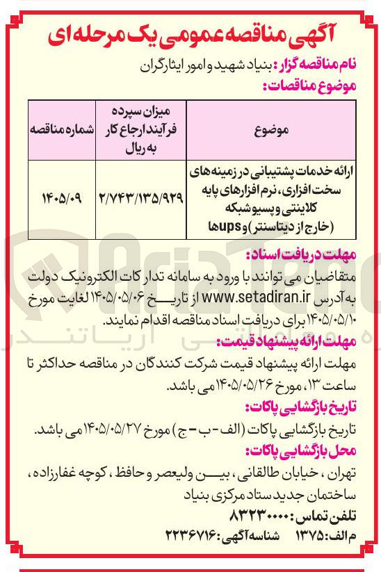 تصویر کوچک آگهی ارائه خدمات پشتیبانی در زمینه های سخت افزاری، نرم افزارهای پایه کلاینتی و پسیو شبکه (خارج از دیتاسنتر) و upsها