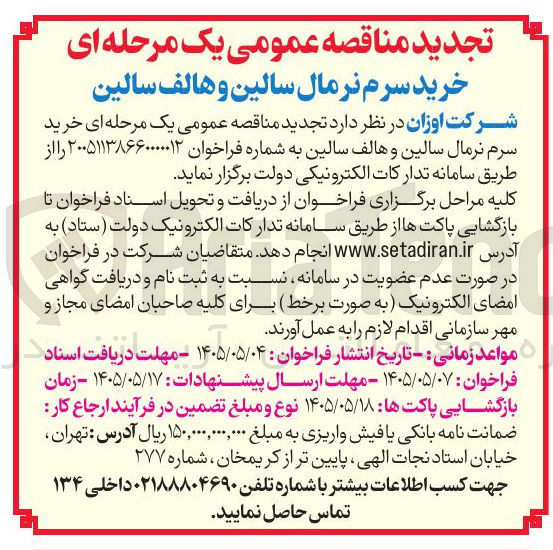تصویر کوچک آگهی خرید سرم نرمال سالین و هالف سالین