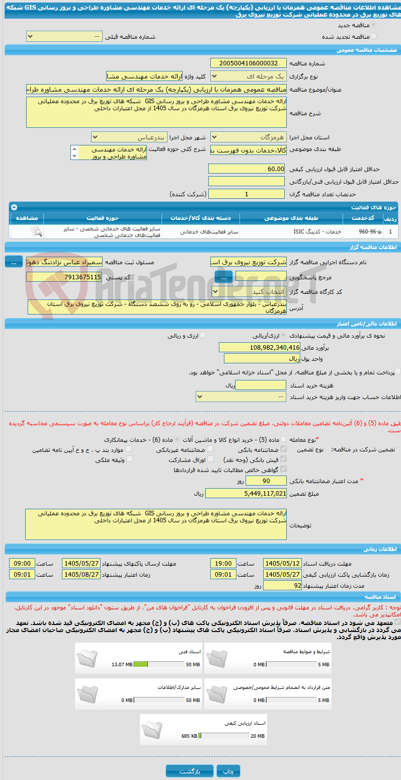 تصویر کوچک آگهی مناقصه عمومی همزمان با ارزیابی (یکپارچه) یک مرحله ای ارائه خدمات مهندسی مشاوره طراحی و بروز رسانی GIS  شبکه های توزیع برق در محدوده عملیاتی شرکت توزیع نیروی برق