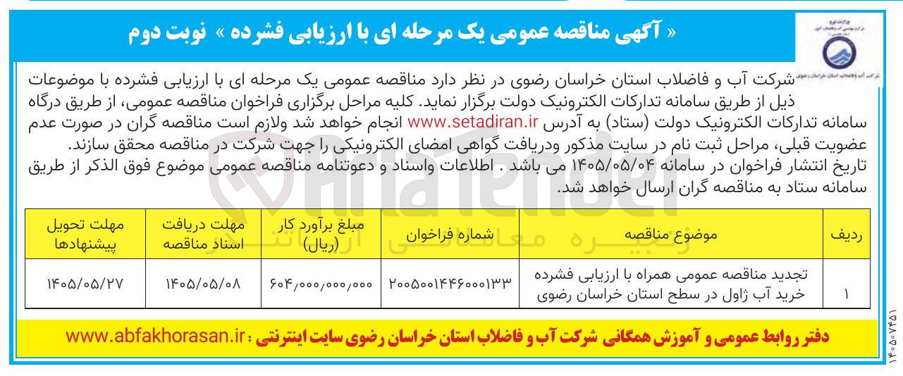 تصویر کوچک آگهی تجدید مناقصه عمومی همراه با ارزیابی فشرده خرید آب ژاول در سطح استان خراسان رضوی