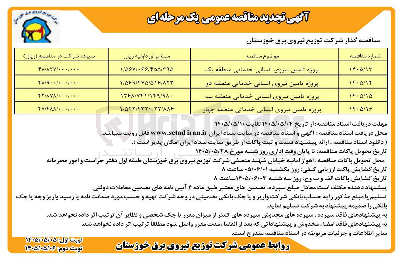 تصویر کوچک آگهی پروژه تامین نیروی انسانی خدماتی منطقه دو 