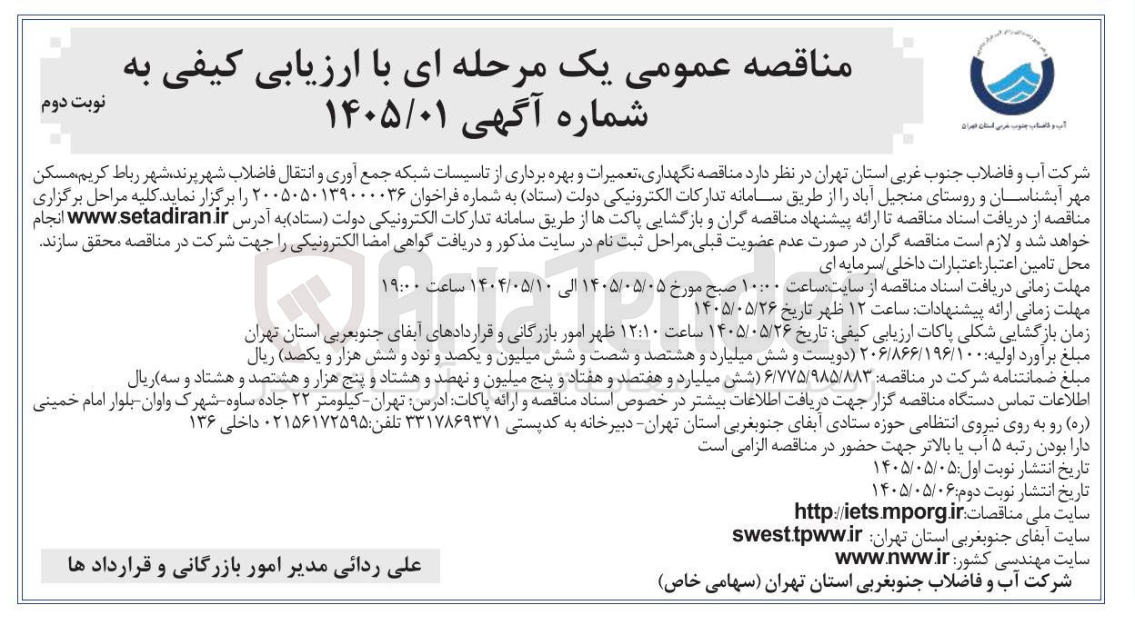 تصویر کوچک آگهی  نگهداری، تعمیرات و بهره برداری از تاسیسات شبکه جمع آوری و انتقال فاضلاب شهری (شهرری، ری، پرند، شهر رباط کریم، مسکن مهر آبشناسان و روستای منجیل آباد)