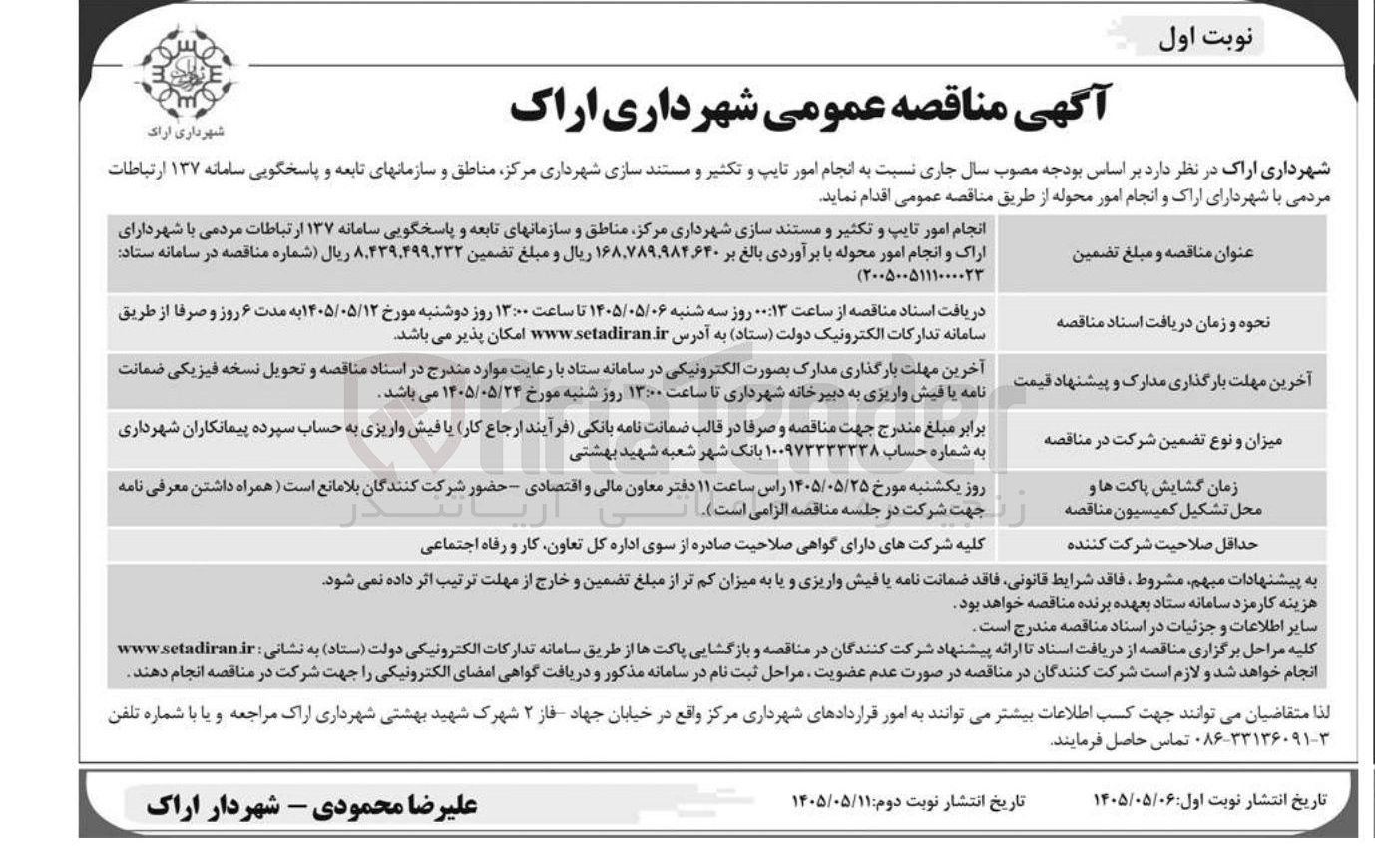 تصویر کوچک آگهی انجام امور تايپ و تکثیر و مستند سازی سامانه ۱۳۷ ارتباطات مردمی شهرداری اراک و انجام امور محوله