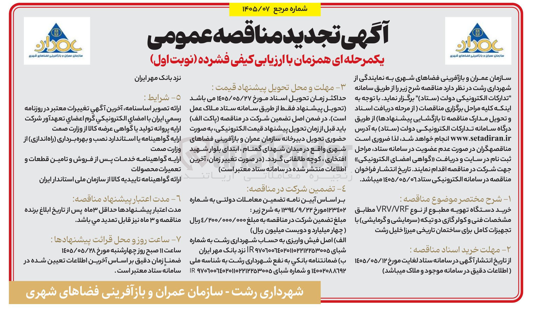 تصویر کوچک آگهی خرید دستگاه تهویه مطبوع از نوع VRV/VRF و کولرگازی دو تیکه برای ساختمان تاریخی میرزا خلیل رشت