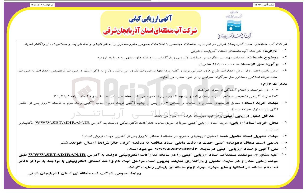 تصویر کوچک آگهی خدمات مهندسی نظارت بر عملیات لایروبی و بازگشایی رودخانه های منتهی به دریاچه ارومیه
