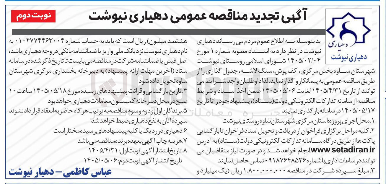 تصویر کوچک آگهی واگذاری کارهای شامل کف پوش، سنگ لاشه، جدول گذاری در روستای نیوشت