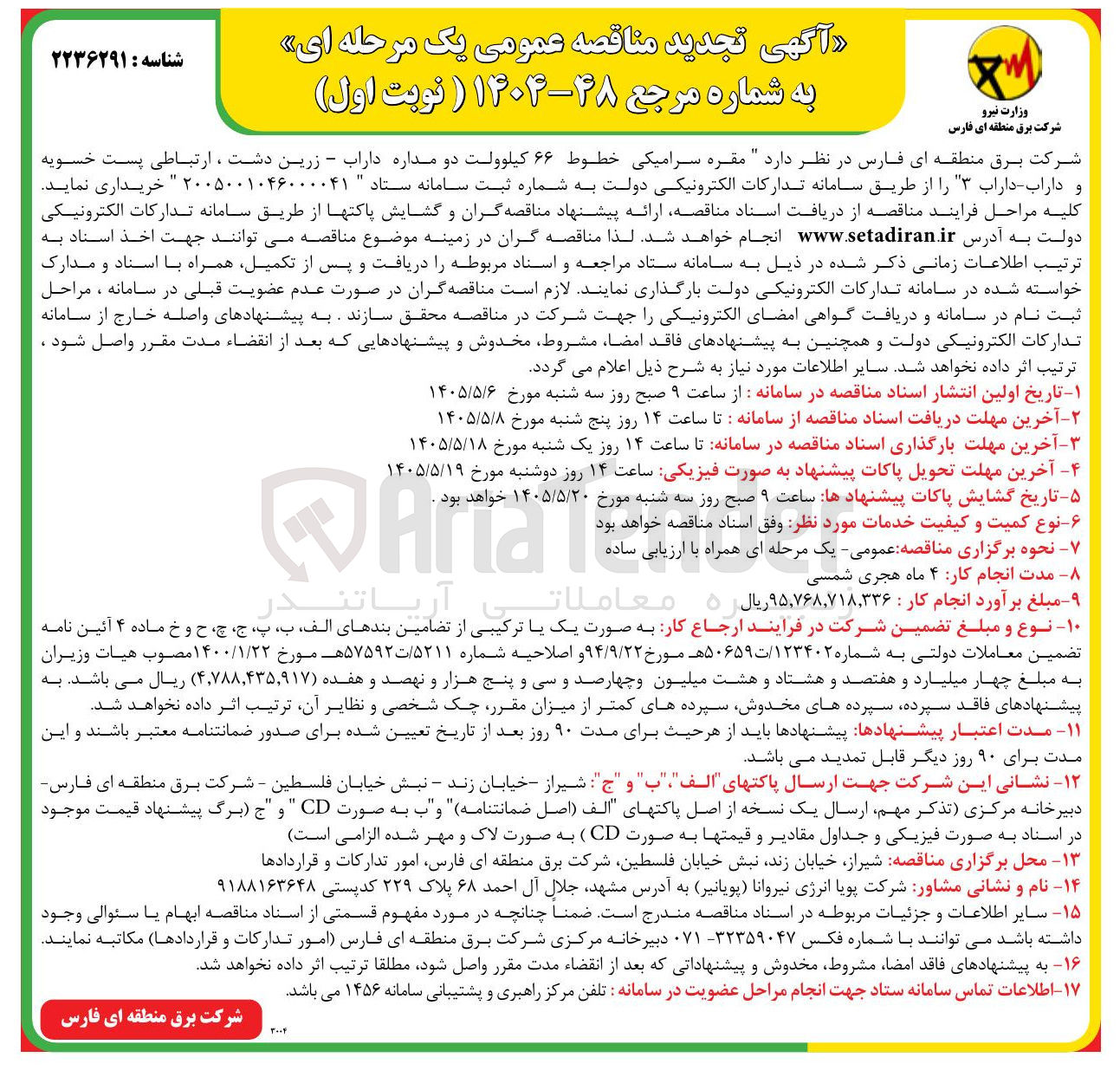 تصویر کوچک آگهی خرید مقره سرامیکی خطوط ۶۶ کیلوولت دو مداره داراب - زرین دشت ، ارتباطی پست خسویه و داراب - داراب ۳