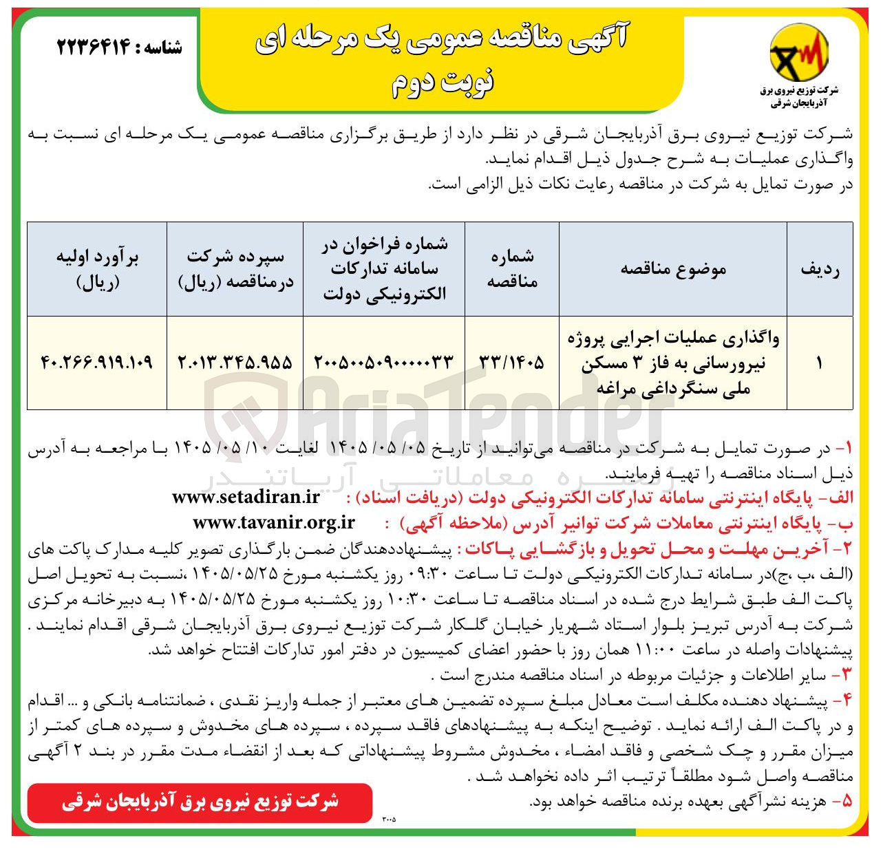 تصویر کوچک آگهی واگذاری عملیات اجرایی پروژه نیرورسانی به فاز ۳ مسکن ملی سنگرداغی مراغه