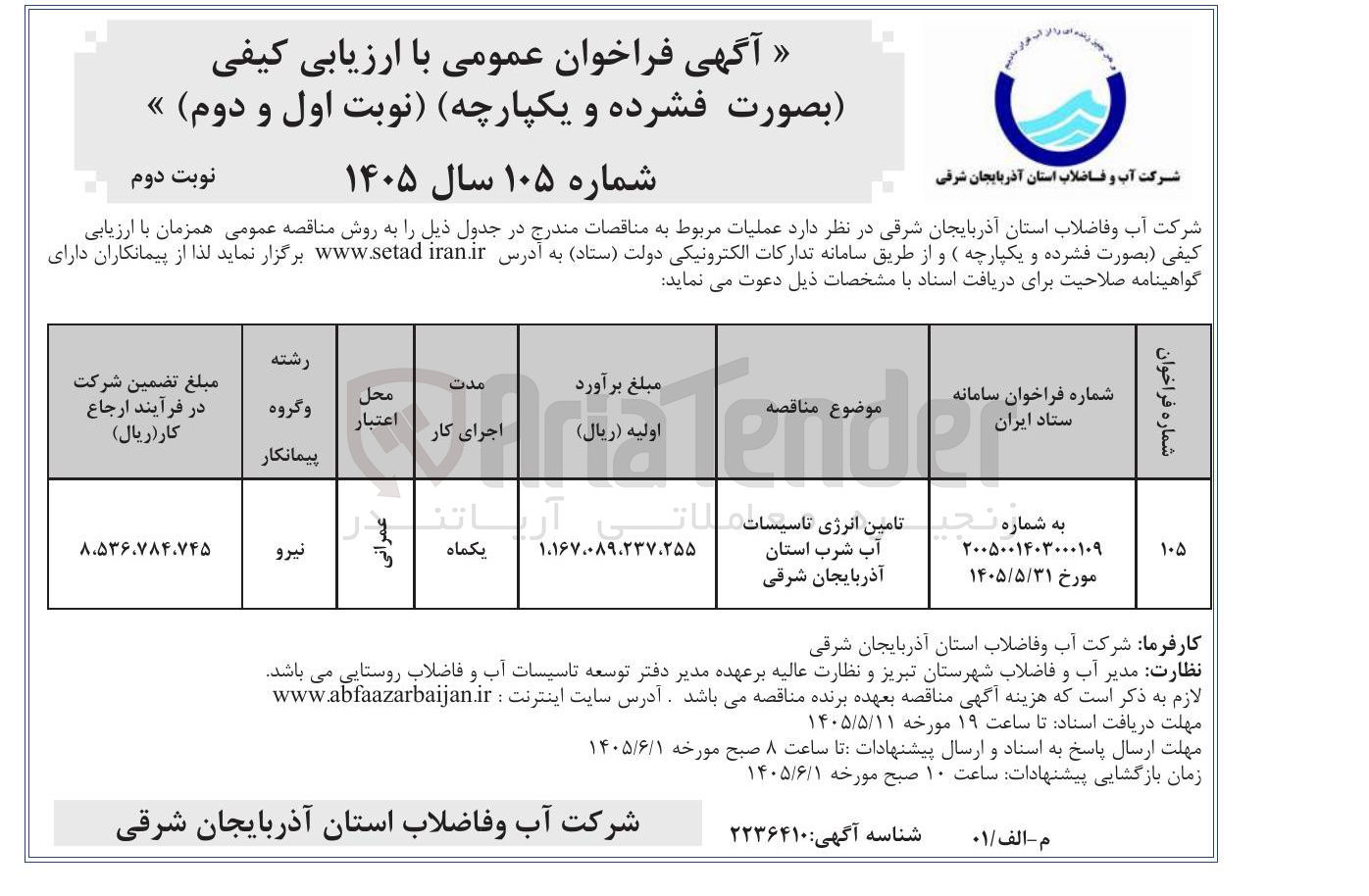 تصویر کوچک آگهی تامین انرژی تاسیسات آب شرب استان آذربایجان شرقی
