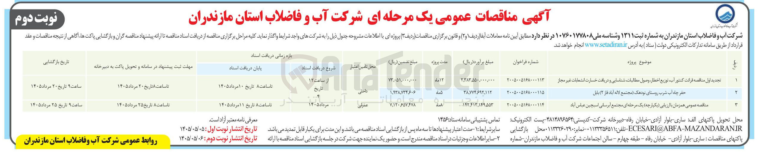 تصویر کوچک آگهی قرائت کنتور آب، توزیع اخطار، و وصول مطالبات، شناسایی و دریافت خسارت انشعابات غیر مجاز