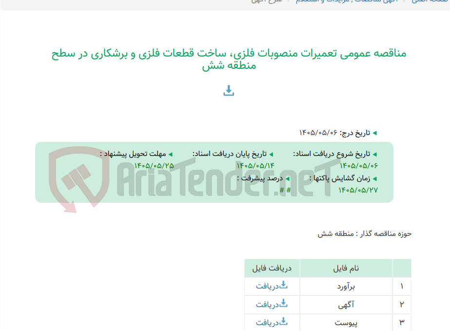 تصویر کوچک آگهی مناقصه عمومی تعمیرات منصوبات فلزی، ساخت قطعات فلزی و برشکاری در سطح منطقه شش