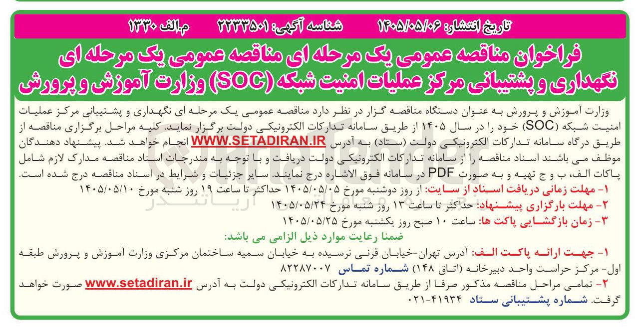 تصویر کوچک آگهی نگهداری و پشتیبانی مرکز عملیات امنیت شبکه (SOC)