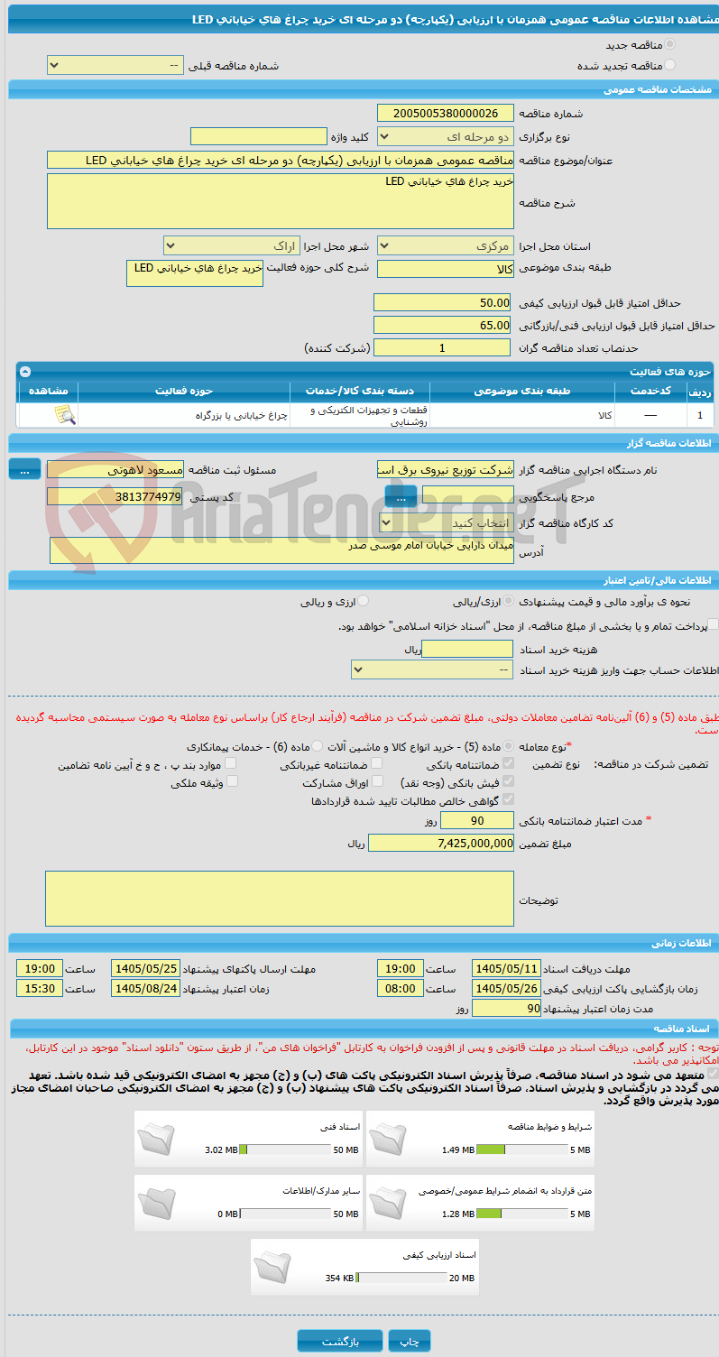 تصویر کوچک آگهی مناقصه عمومی همزمان با ارزیابی (یکپارچه) دو مرحله ای خرید چراغ های خیابانی LED