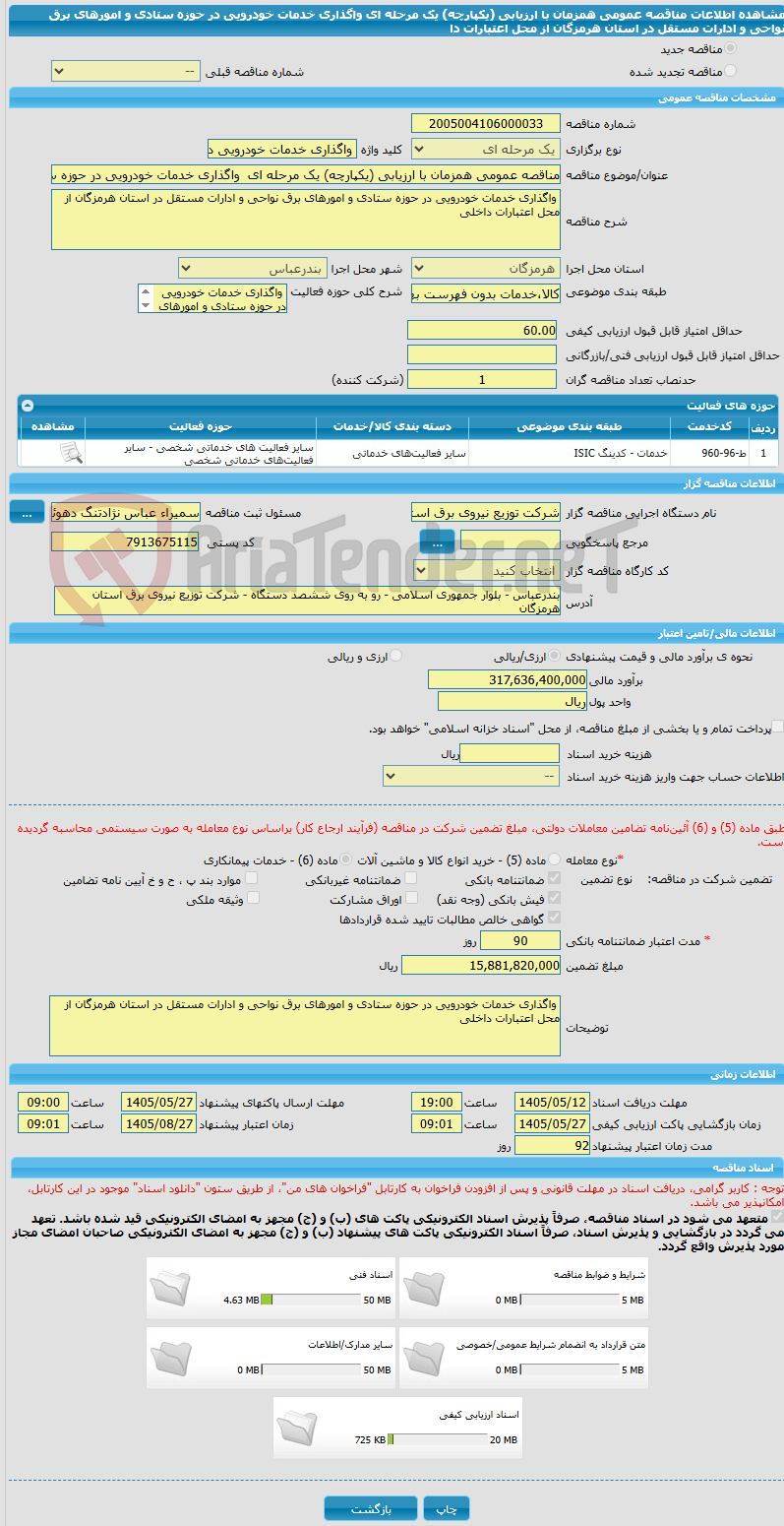 تصویر کوچک آگهی مناقصه عمومی همزمان با ارزیابی (یکپارچه) یک مرحله ای  واگذاری خدمات خودرویی در حوزه ستادی و امورهای برق نواحی و ادارات مستقل در استان هرمزگان از محل اعتبارات دا