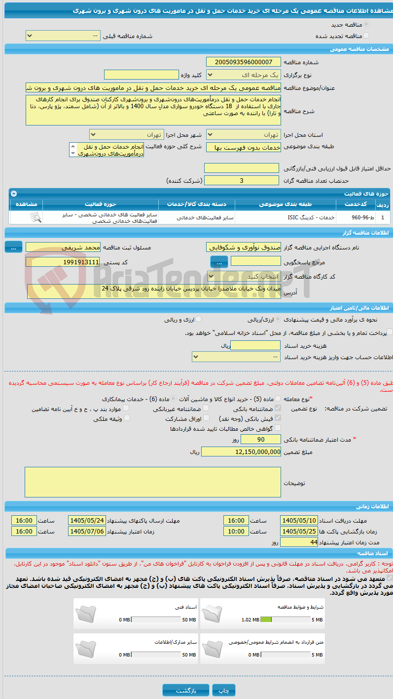 تصویر کوچک آگهی مناقصه عمومی یک مرحله ای خرید خدمات حمل و نقل در ماموریت های درون شهری و برون شهری
