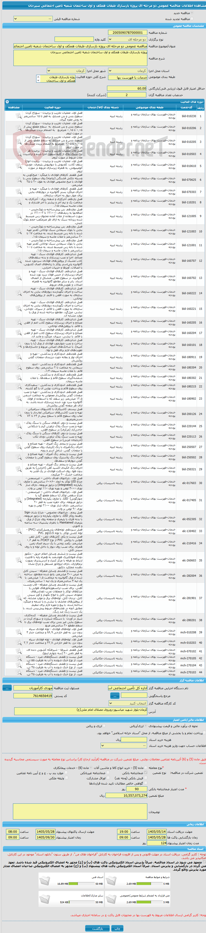 تصویر کوچک آگهی مناقصه عمومی دو مرحله ای پروژه بازسازی طبقات همکف و اول ساختمان شعبه تامین اجتماعی سیرجان