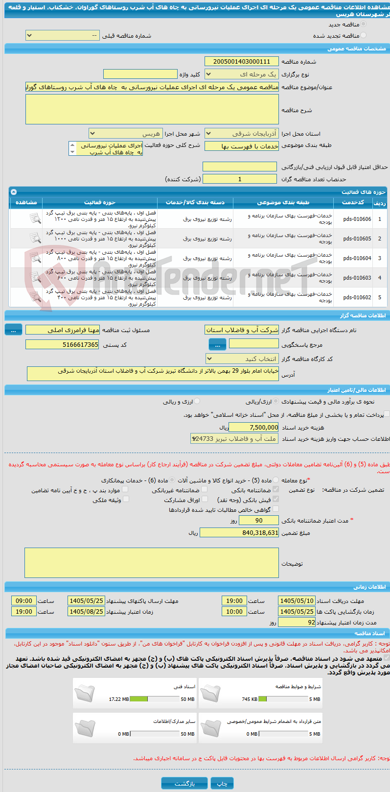 تصویر کوچک آگهی مناقصه عمومی یک مرحله ای اجرای عملیات نیرورسانی به  چاه های آب شرب روستاهای گوراوان، خشکناب، استیار  و قلعه لر شهرستان هریس