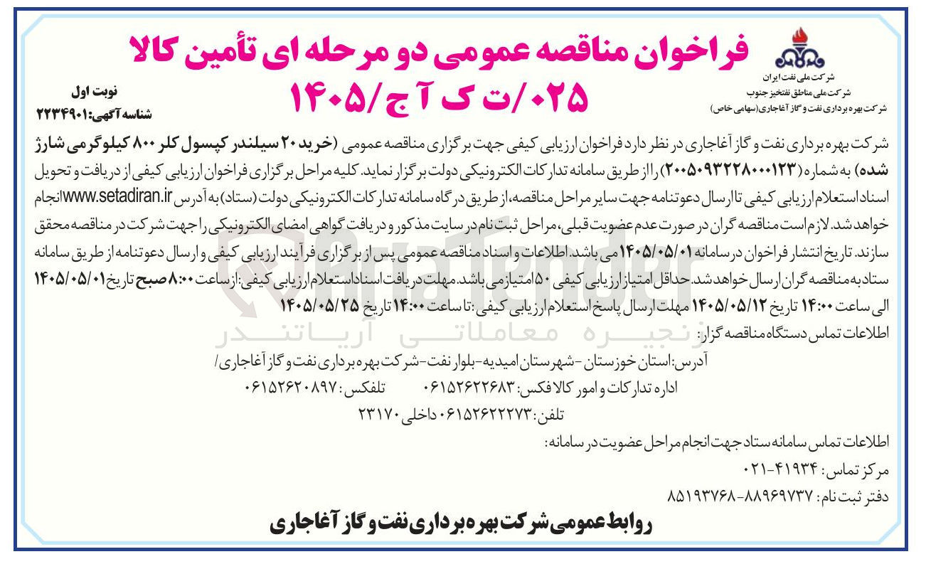 تصویر کوچک آگهی خرید ۲۰ سیلندر کپسول کلر ۸۰۰ کیلوگرمی شارژ شده