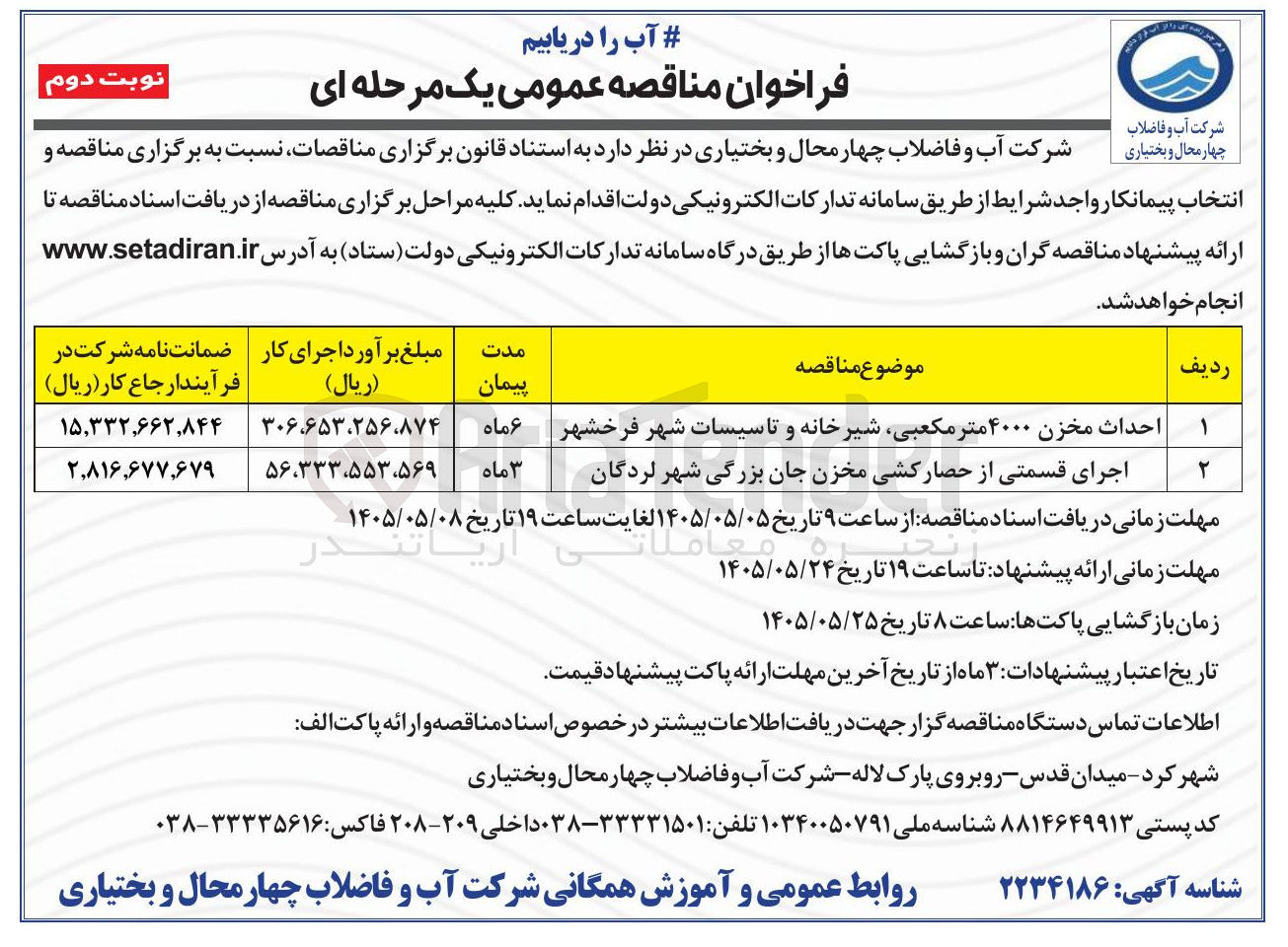 تصویر کوچک آگهی اجرای قسمتی از حصار کشی مخزن جان بزرگی شهر لردگان 