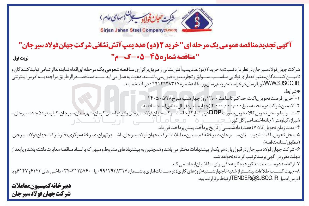 تصویر کوچک آگهی خرید ۲ (دو) عدد پمپ آتش نشانی