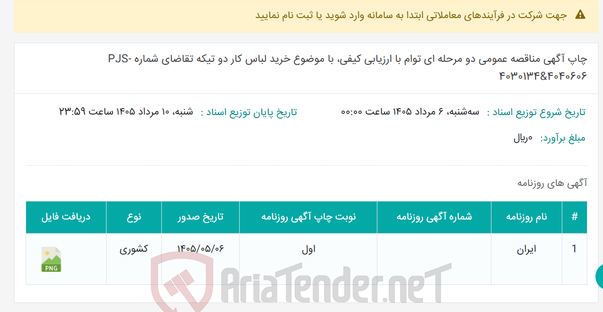 تصویر کوچک آگهی چاپ آگهی مناقصه عمومی دو مرحله ای توام با ارزیابی کیفی، با موضوع خرید لباس کار دو تیکه تقاضای شماره PJS-4030134&4040606
