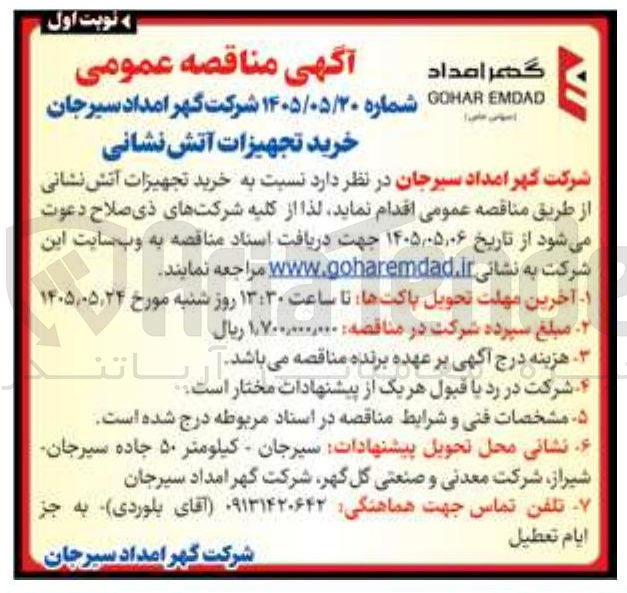 تصویر کوچک آگهی خرید تجهیزات آتش نشانی
