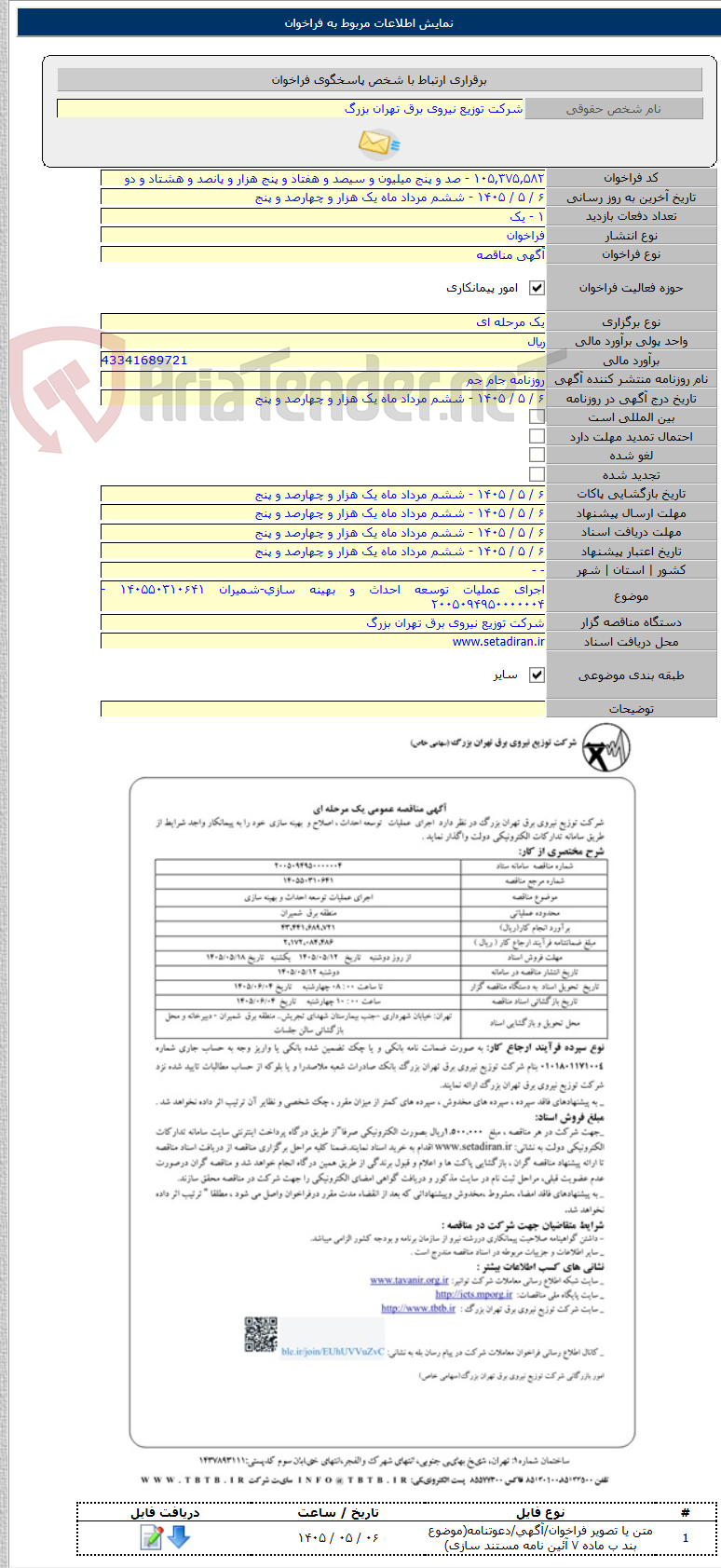 تصویر کوچک آگهی اجرای عملیات توسعه احداث و بهینه سازی-شمیران ۱۴۰۵۵۰۳۱۰۶۴۱ - ۲۰۰۵۰۹۴۹۵۰۰۰۰۰۰۴
