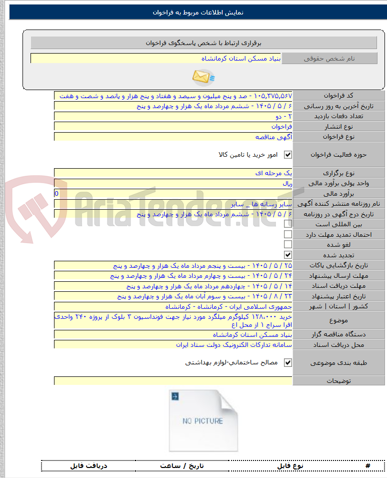 تصویر کوچک آگهی خرید ۱۲۸،۰۰۰ کیلوگرم میلگرد مورد نیاز جهت فونداسیون ۳ بلوک از پروژه ۲۴۰ واحدی افرا سراج ۱ از محل اع