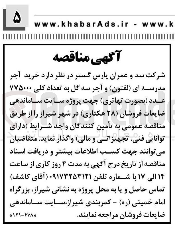 تصویر کوچک آگهی خرید آجر مدرسه ای (لفتون) و آجر سه گل به تعداد کلی ۷۷۵۰۰۰ عدد (بصورت تهاتری)