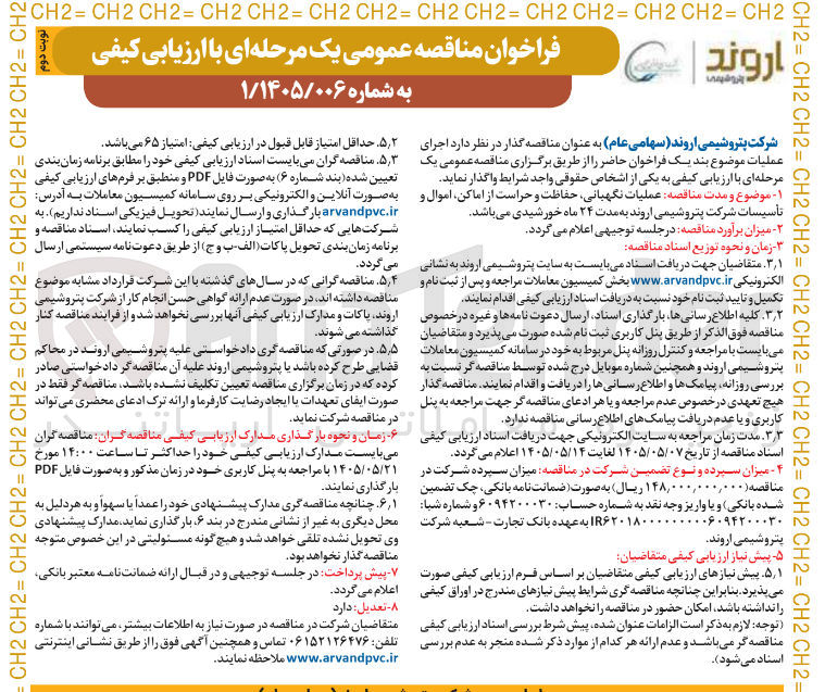 تصویر کوچک آگهی عملیات نگهبانی، حفاظت و حراست از اماکن، اموال و تأسیسات 