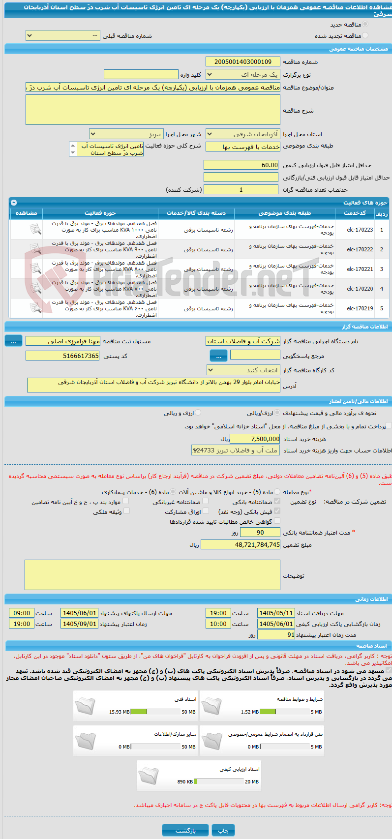 تصویر کوچک آگهی مناقصه عمومی همزمان با ارزیابی (یکپارچه) یک مرحله ای تامین انرژی تاسیسات آب شرب درَ سطح استان آذربایجان شرقیَ