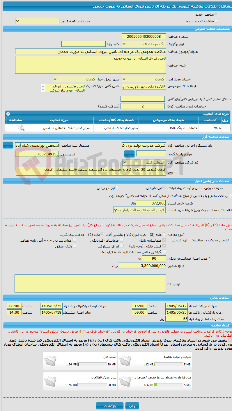 تصویر کوچک آگهی مناقصه عمومی یک مرحله ای تامین نیروی انسانی به صورت حجمی 