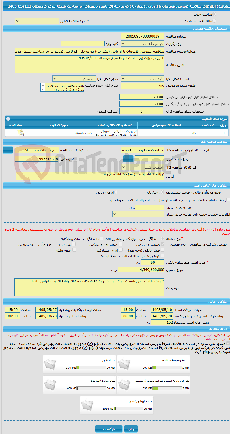 تصویر کوچک آگهی مناقصه عمومی همزمان با ارزیابی (یکپارچه) دو مرحله ای تامین تجهیزات زیر ساخت شبکه مرکز کردستان 05/111-1405