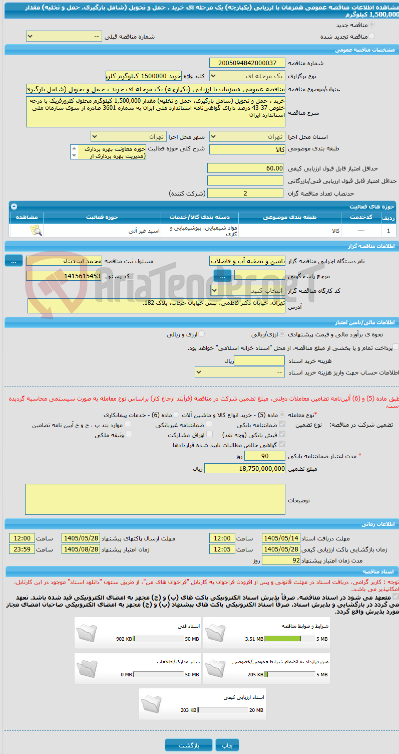 تصویر کوچک آگهی مناقصه عمومی همزمان با ارزیابی (یکپارچه) یک مرحله ای خرید ، حمل ‏و تحویل (شامل‏ بارگیری، حمل ‏و تخلیه) مقدار 1,500,000 کیلوگرم