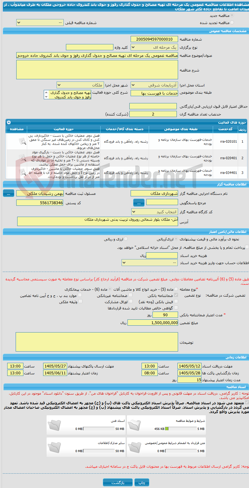 تصویر کوچک آگهی مناقصه عمومی یک مرحله ای تهیه مصالح و جدول گذاری رفوژ و جوی باند کندروی جاده خروجی ملکان به طرف میاندوآب ، از میدان امامت تا تقاطع جاده لکلر شهر ملکان