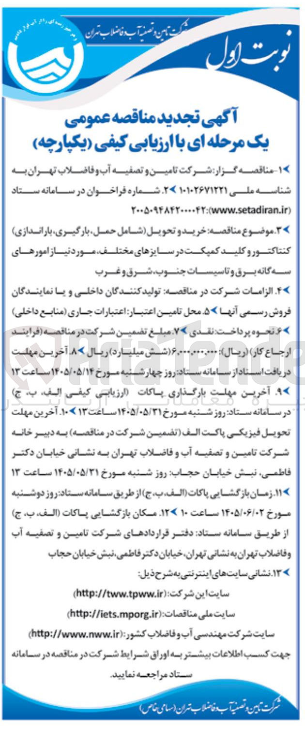 تصویر کوچک آگهی خرید و تحویل (شامل حمل، بارگیری، باراندازی) کنتاکتور و کلید کمپکت در سایزهای مختلف