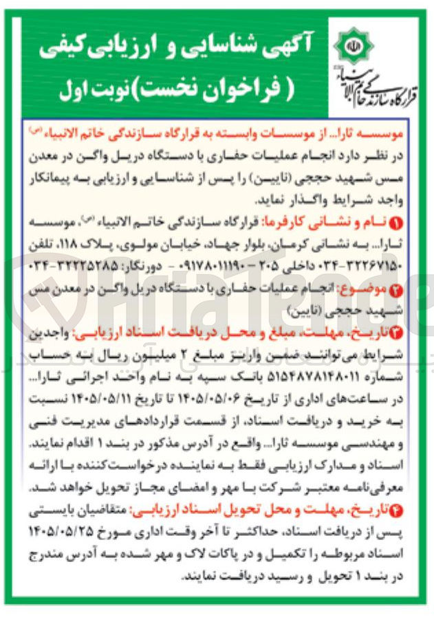 تصویر کوچک آگهی انجام عملیات حفاری با دستگاه دریل واگن در معدن مس شهید حججی (نایین)