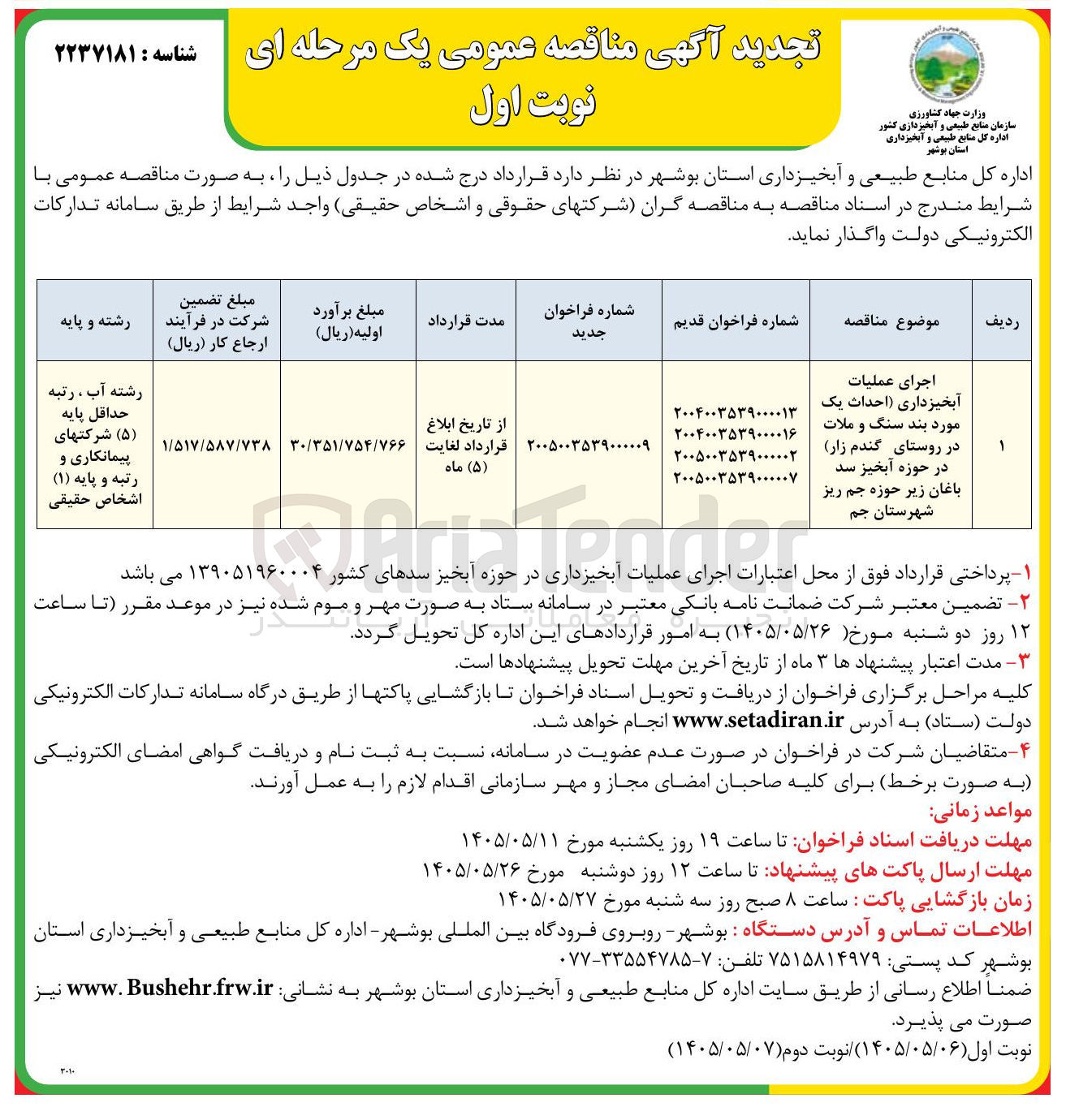 تصویر کوچک آگهی اجرای عملیات آبخیزداری (احداث یک مورد بند سنگ و ملات در روستای گندم زار) در حوزه آبخیز سد باغان زیر حوزه جم ریز شهرستان جم