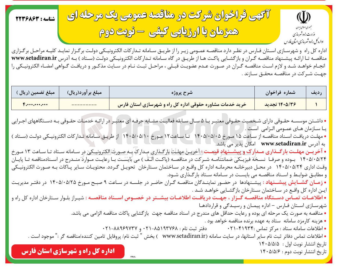 تصویر کوچک آگهی خرید خدمات مشاوره حقوقی اداره کل راه و شهرسازی استان فارس