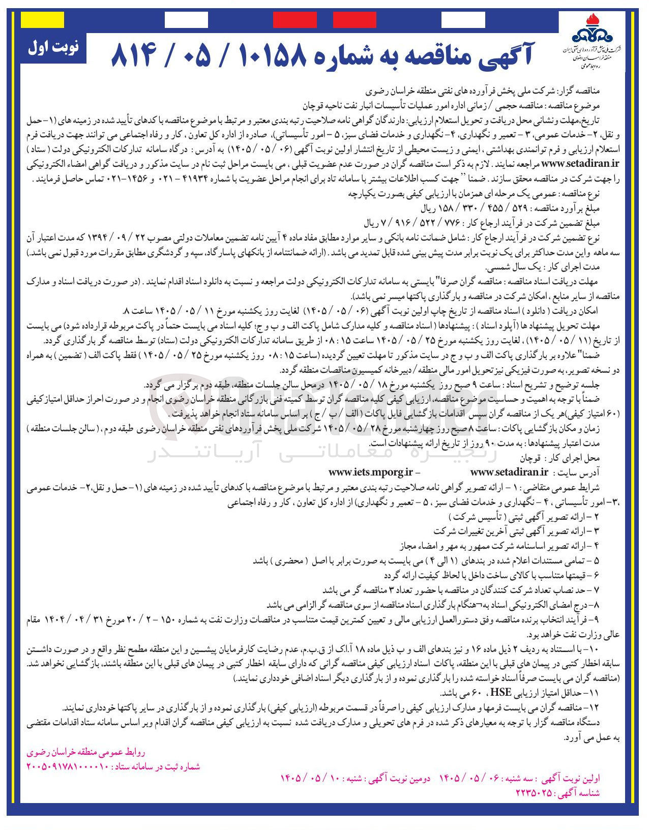 تصویر کوچک آگهی حجمی / زمانی اداره امور عملیات تأسیسات انبار نفت ناحیه قوچان
