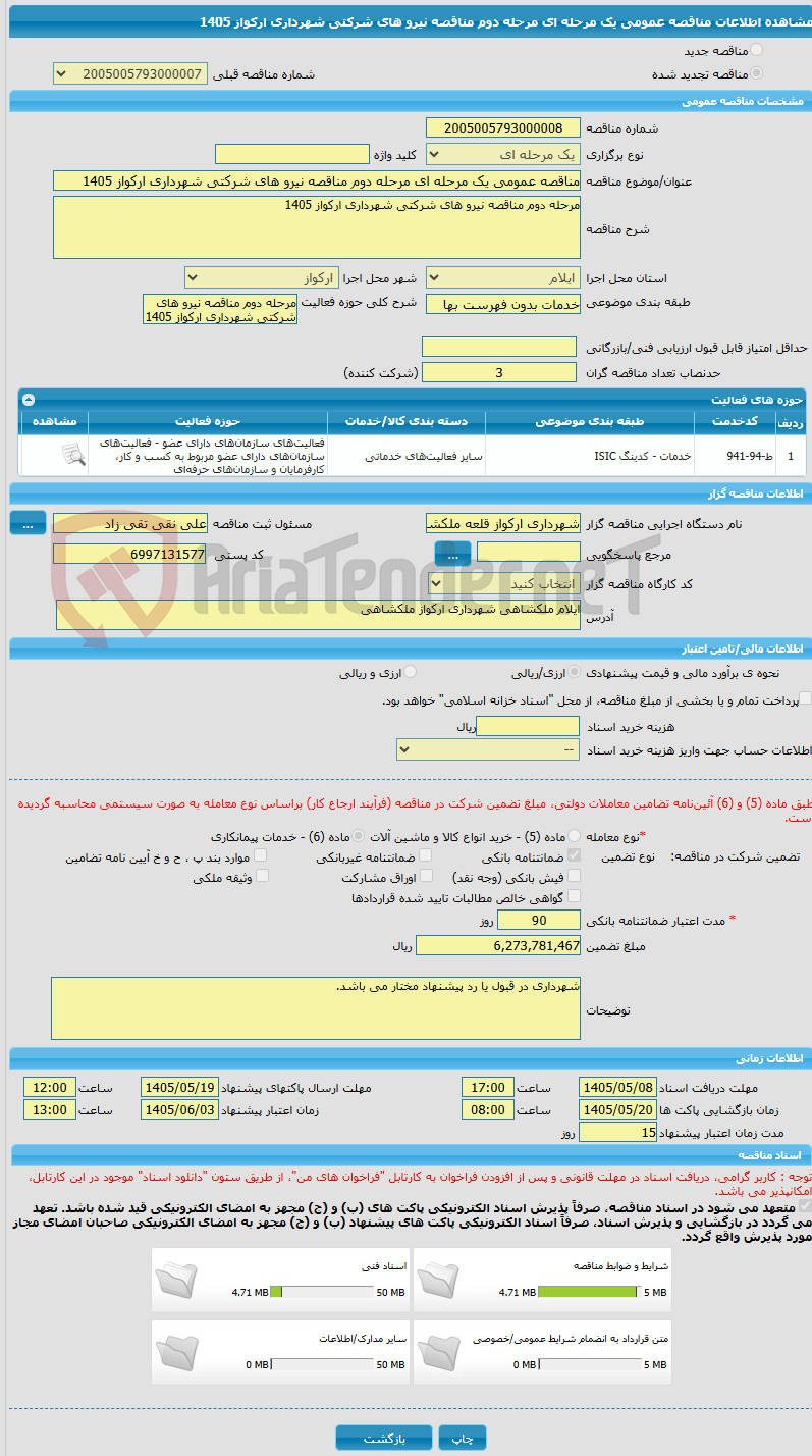 تصویر کوچک آگهی مناقصه عمومی یک مرحله ای مرحله دوم مناقصه نیرو های شرکتی شهرداری ارکواز 1405