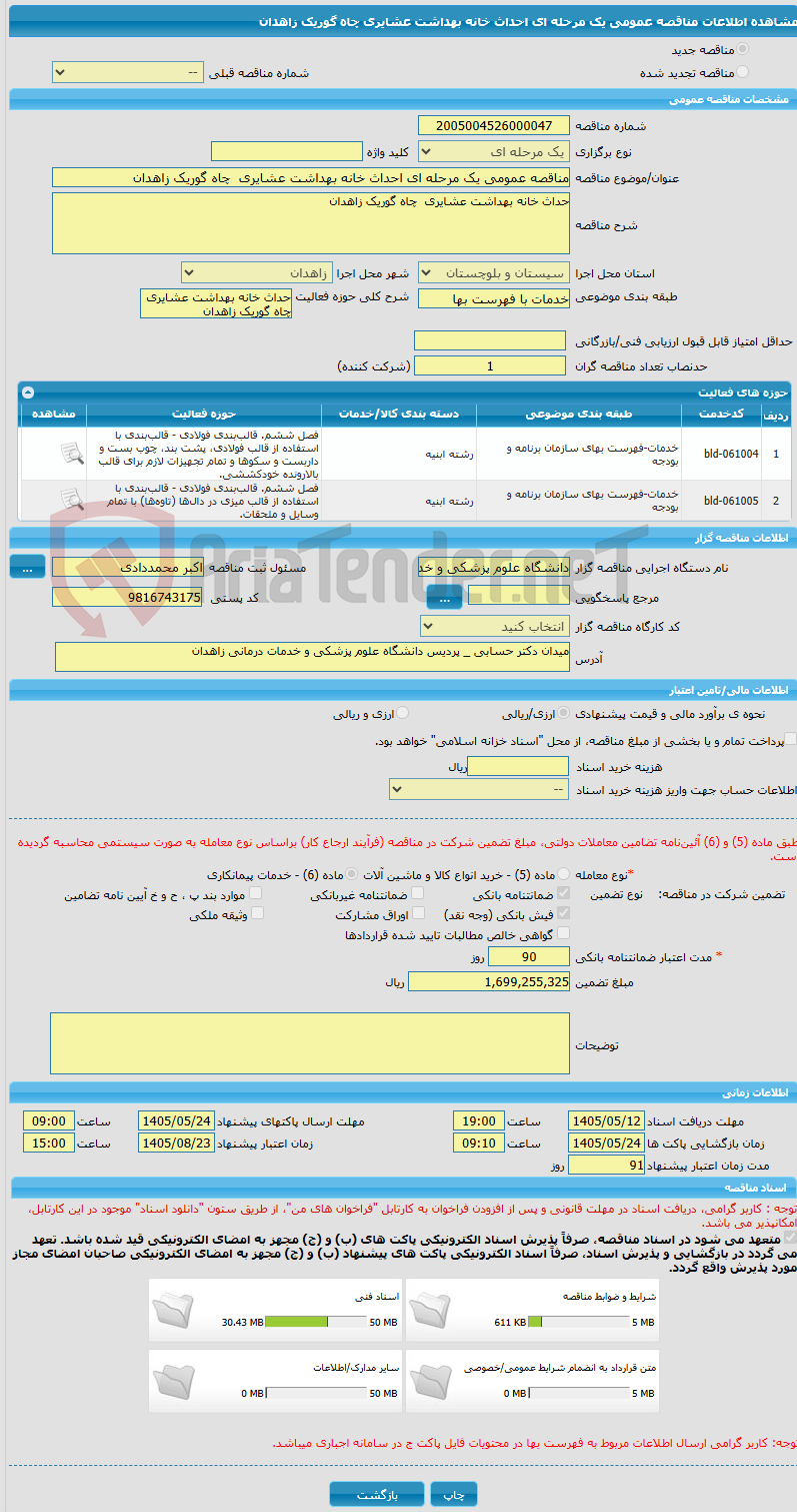 تصویر کوچک آگهی مناقصه عمومی یک مرحله ای احداث خانه بهداشت عشایری  چاه گوریک زاهدان