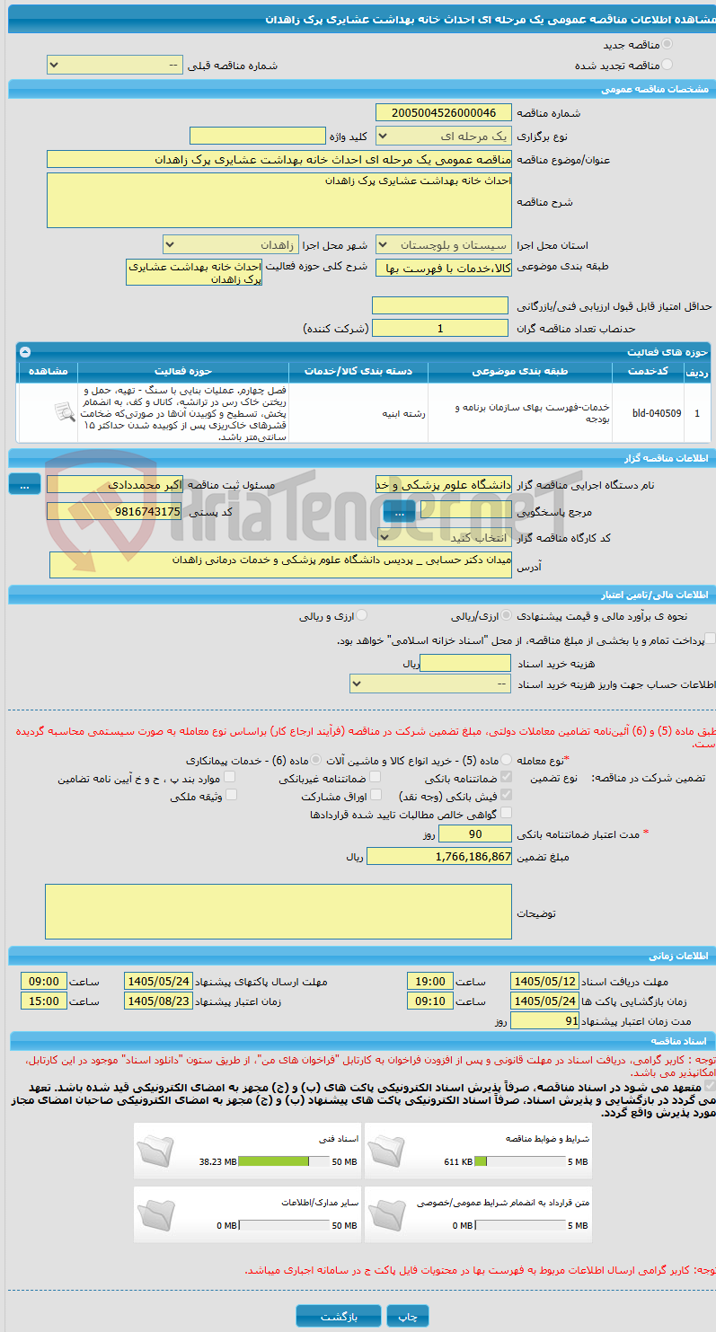 تصویر کوچک آگهی مناقصه عمومی یک مرحله ای احداث خانه بهداشت عشایری پرک زاهدان 