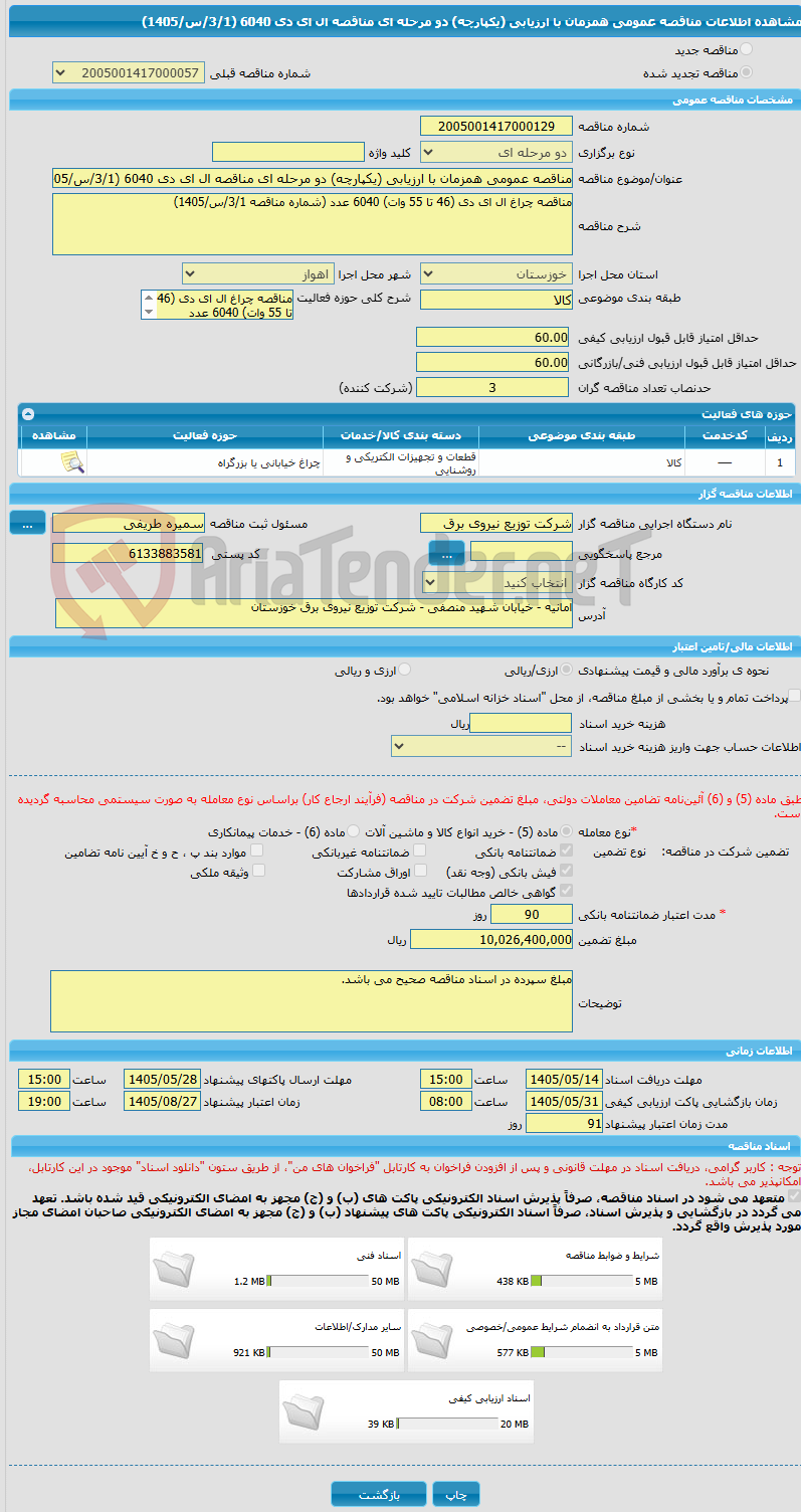 تصویر کوچک آگهی مناقصه عمومی همزمان با ارزیابی (یکپارچه) دو مرحله ای مناقصه ال ای دی 6040 (3/1/س/1405)