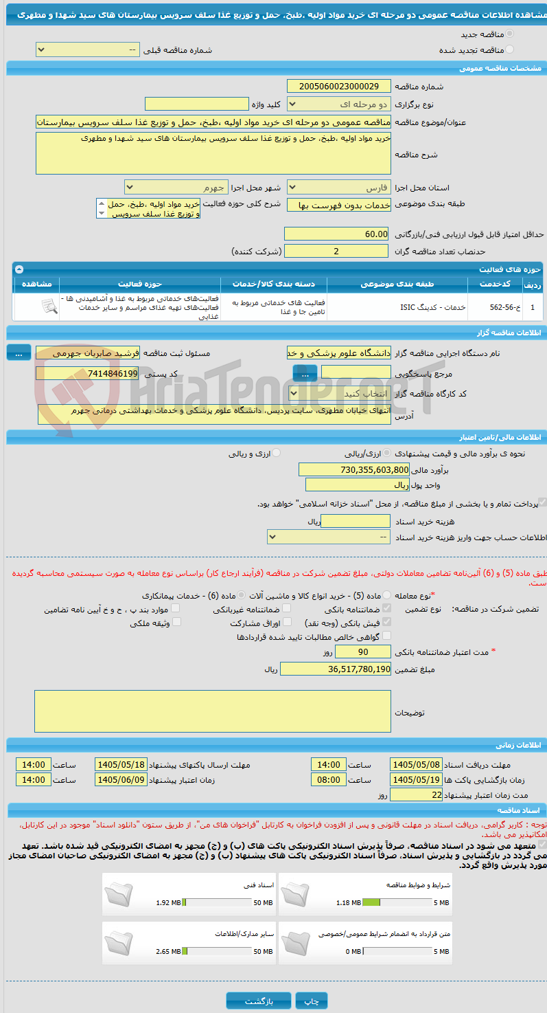 تصویر کوچک آگهی مناقصه عمومی دو مرحله ای خرید مواد اولیه ،طبخ، حمل و توزیع غذا سلف سرویس بیمارستان های سید شهدا و مطهری 