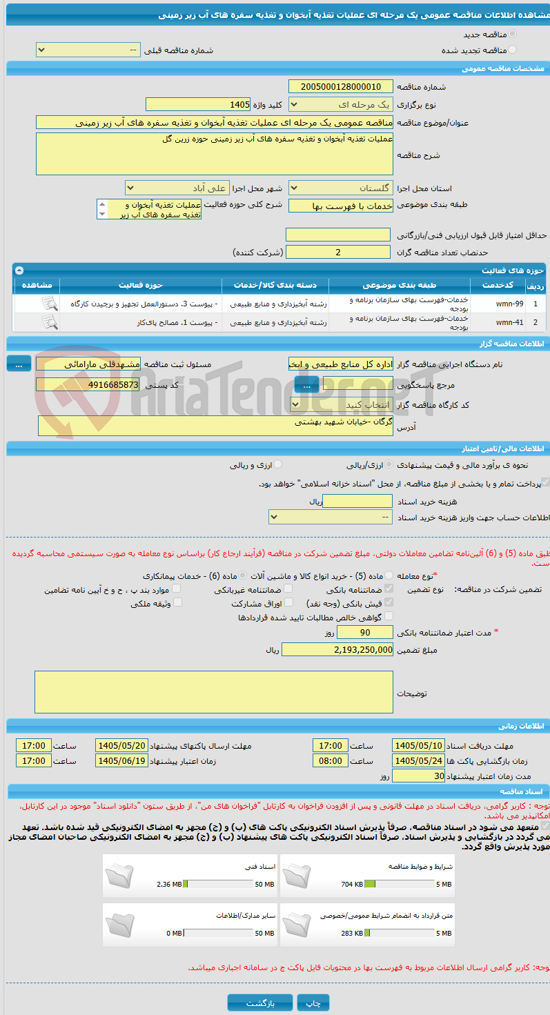 تصویر کوچک آگهی مناقصه عمومی یک مرحله ای عملیات تغذیه آبخوان و تغذیه سفره های آب زیر زمینی 