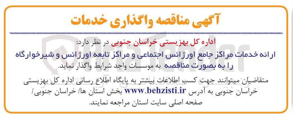 تصویر کوچک آگهی واگذاری خدمات مراکز جامع اورژانس اجتماعی، اورژانس و شیرخوارگاه
