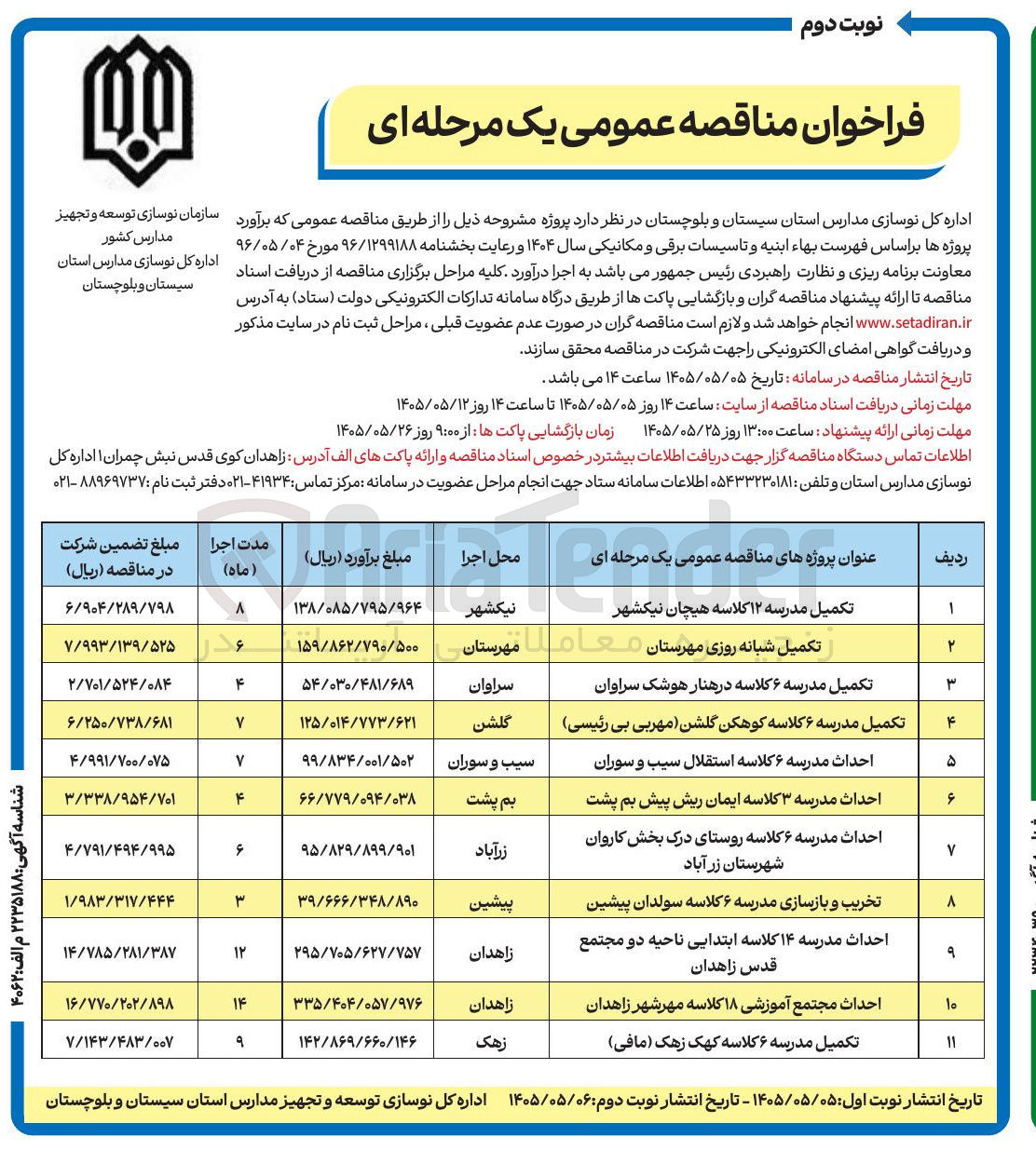 تصویر کوچک آگهی احداث مدرسه ۶ کلاسه استقلال سیب و سوران 